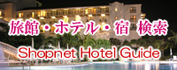 旅館・ホテル・宿情報 - Hotel Guide -