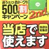 商工会議所５００円キャッシュバックキャンペ～ン！