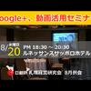 8月20日にGoogle+と動画活用セミナーを開催します！