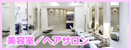 札幌の美容室／ヘアサロン