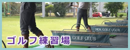北海道札幌のゴルフ練習場