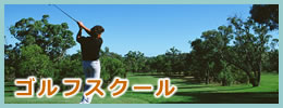 北海道札幌のゴルフスクール