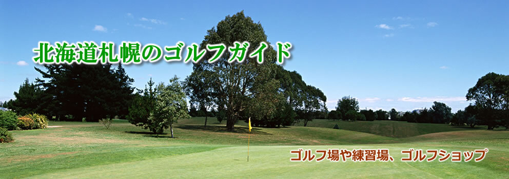 北海道札幌のゴルフガイド