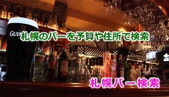札幌バー検索