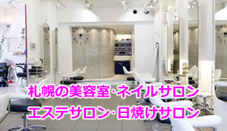 札幌の美容室･美容院･ヘアサロン