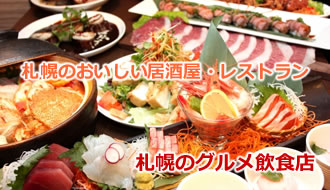 札幌のグルメ飲食店