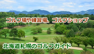 北海道札幌のゴルフガイド