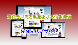 ＳＮＳハブサイト