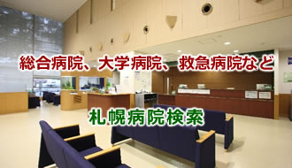 札幌病院検索