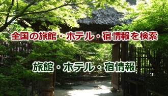 旅館・ホテル・宿情報