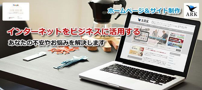 札幌ホームページ制作・セミナー　株式会社アーク