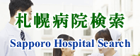 札幌病院検索　総合・大学・救急病院など地域診療科目で検索