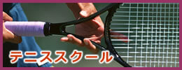札幌のテニススクール