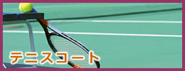 札幌のテニスコート