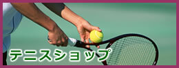 札幌のテニスショップ