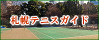 札幌テニスガイド　テニススクール･テニスコート･テニスショップ