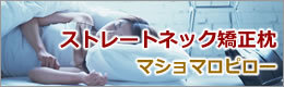 ストレートネック矯正枕　マショマロピロー