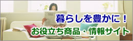 お役立ち情報・おすすめ商品