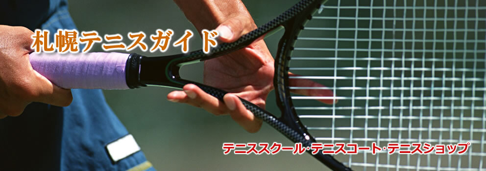 札幌のテニススクール