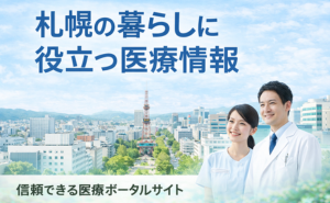 札幌の病院・診療科目案内|夜間・休日も安心の医療情報ガイド 札幌の病院・診療科目案内|夜間・休日も安心の医療情報ガイド