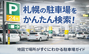 札幌の駐車場を地図で検索-10区対応 駐車場マップ 札幌の駐車場を地図で検索-10区対応 駐車場マップ