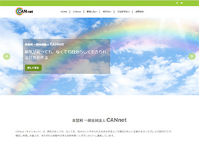 非営利一般社団法人 CANnet