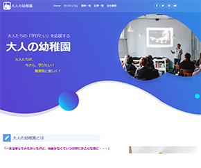 大人の幼稚園